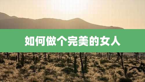 如何做个完美的女人