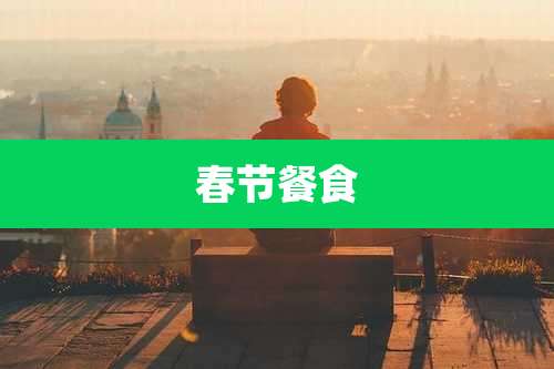 春节餐食