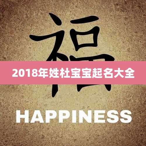 2018年姓杜宝宝起名大全