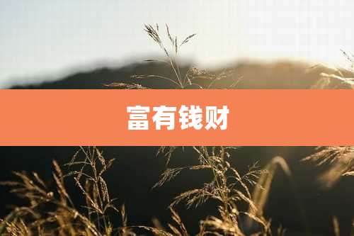 富有钱财