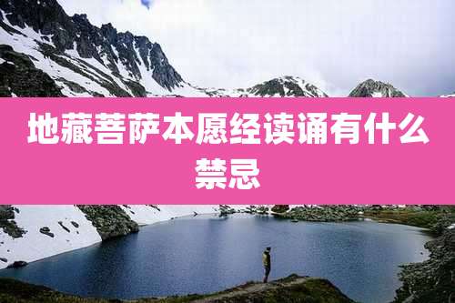 地藏菩萨本愿经读诵有什么禁忌