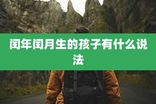 闰年闰月生的孩子有什么说法