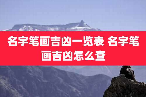 名字笔画吉凶一览表 名字笔画吉凶怎么查