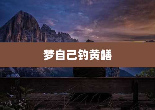 梦自己钓黄鳝