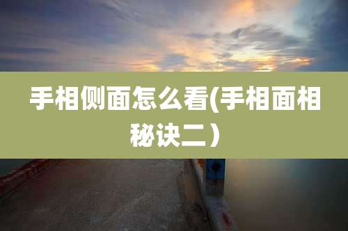 手相侧面怎么看(手相面相秘诀二)