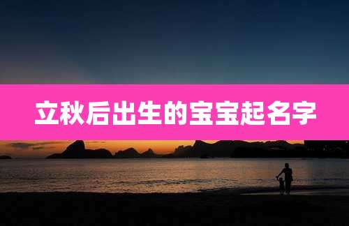 立秋后出生的宝宝起名字