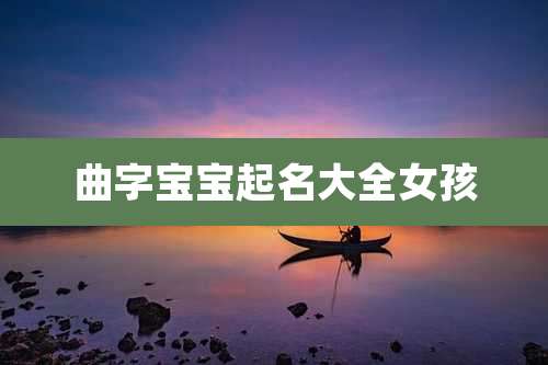 曲字宝宝起名大全女孩