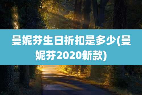 曼妮芬生日折扣是多少(曼妮芬2020新款)