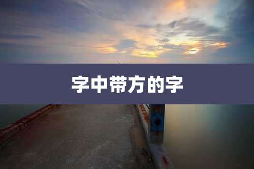 字中带方的字