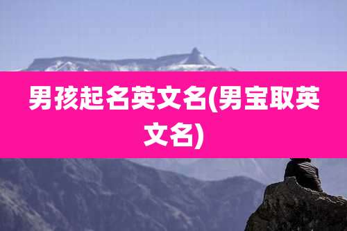 男孩起名英文名(男宝取英文名)
