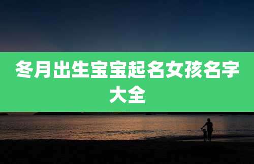 冬月出生宝宝起名女孩名字大全