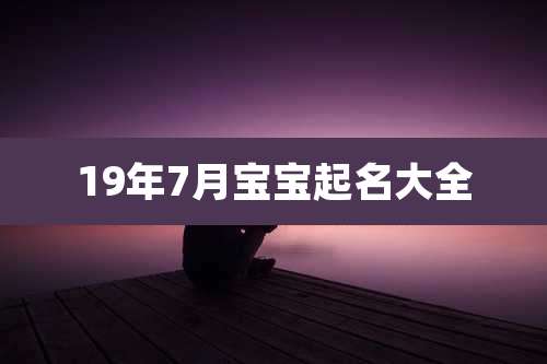19年7月宝宝起名大全