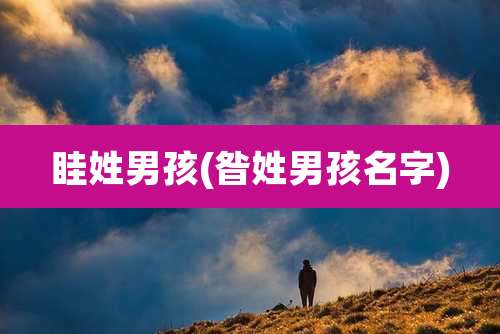 眭姓男孩(昝姓男孩名字)