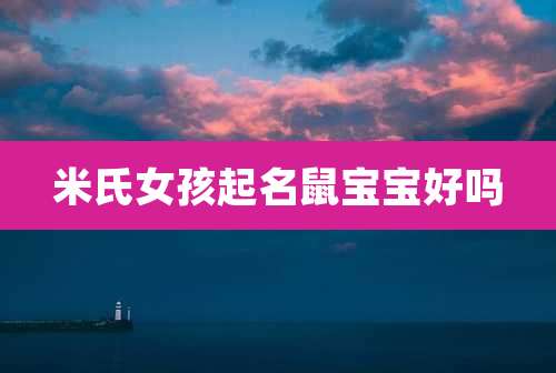 米氏女孩起名鼠宝宝好吗