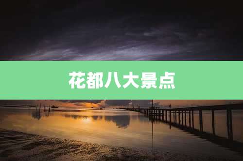 花都八大景点