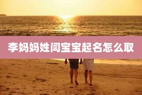 李妈妈姓闫宝宝起名怎么取