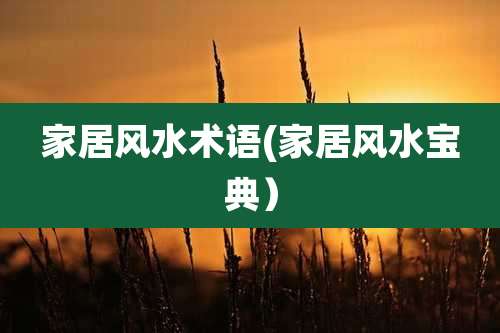 家居风水术语(家居风水宝典)