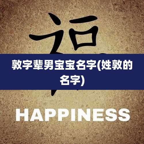 敦字辈男宝宝名字(姓敦的名字)