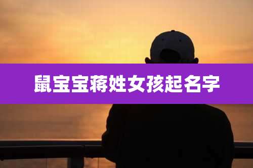 鼠宝宝蒋姓女孩起名字