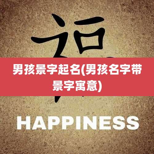 男孩景字起名(男孩名字带景字寓意)