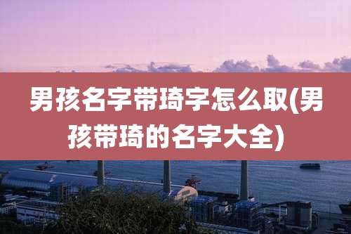 男孩名字带琦字怎么取(男孩带琦的名字大全)