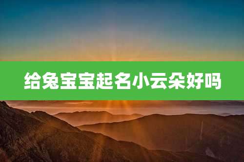 给兔宝宝起名小云朵好吗