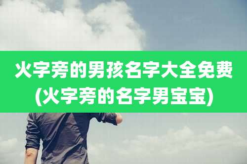 火字旁的男孩名字大全免费(火字旁的名字男宝宝)