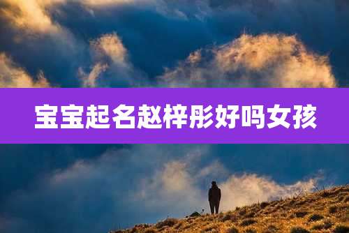 宝宝起名赵梓彤好吗女孩