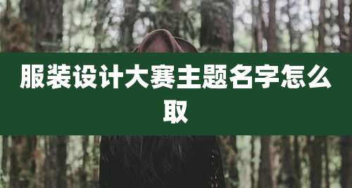 服装设计大赛主题名字怎么取