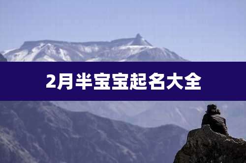 2月半宝宝起名大全