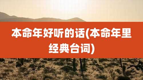 本命年好听的话(本命年里经典台词)