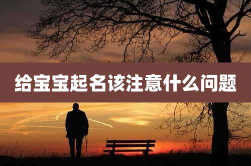 给宝宝起名该注意什么问题