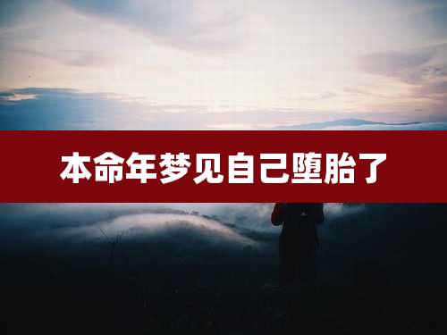 本命年梦见自己堕胎了