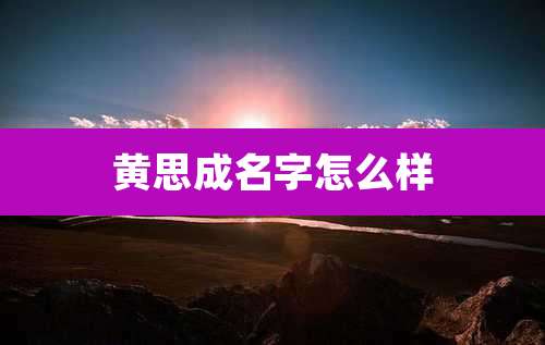 黄思成名字怎么样