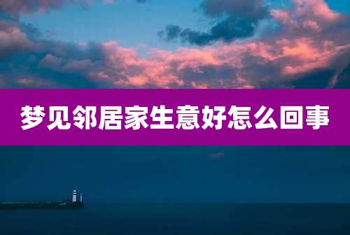 梦见邻居家生意好怎么回事