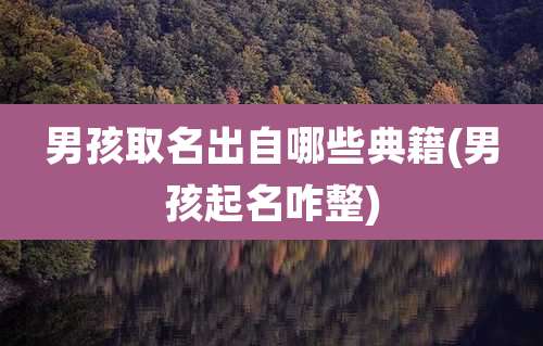 男孩取名出自哪些典籍(男孩起名咋整)
