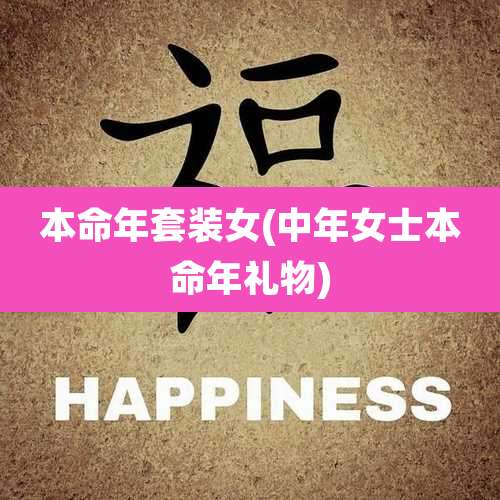 本命年套装女(中年女士本命年礼物)
