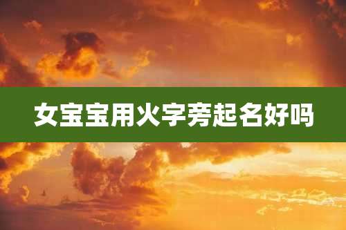 女宝宝用火字旁起名好吗