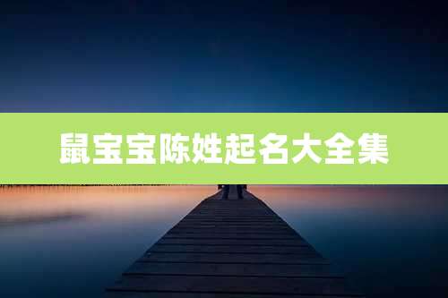 鼠宝宝陈姓起名大全集