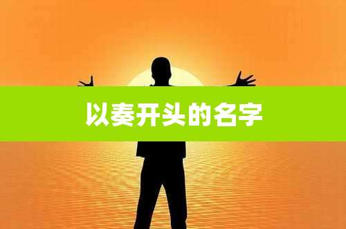 以奏开头的名字