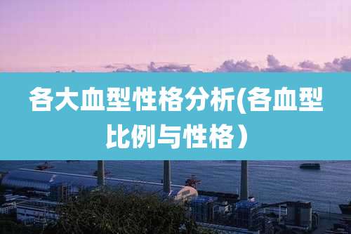 各大血型性格分析(各血型比例与性格）