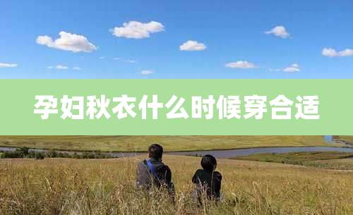 孕妇秋衣什么时候穿合适
