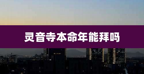 灵音寺本命年能拜吗