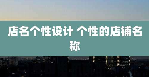 店名个性设计 个性的店铺名称