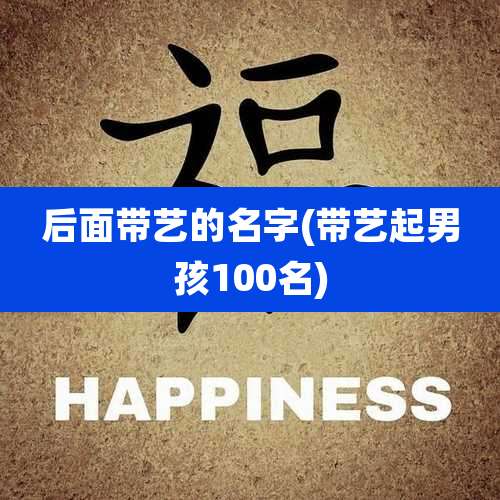 后面带艺的名字(带艺起男孩100名)