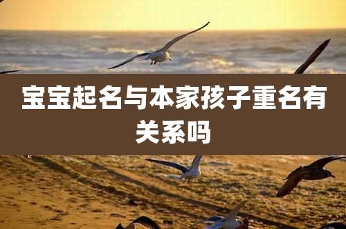 宝宝起名与本家孩子重名有关系吗