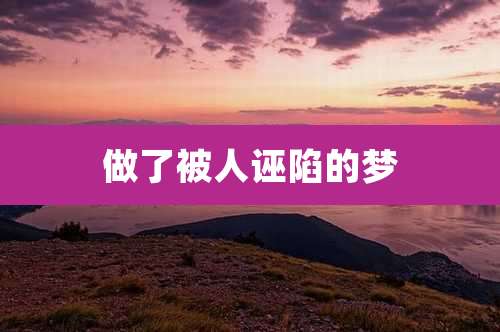 做了被人诬陷的梦