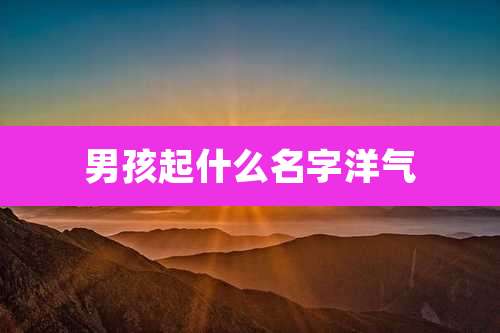 男孩起什么名字洋气