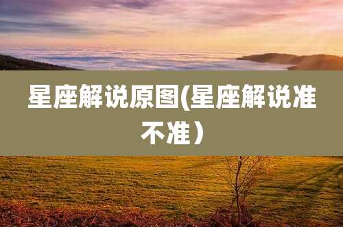 星座解说原图(星座解说准不准）