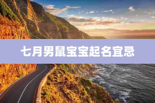 七月男鼠宝宝起名宜忌